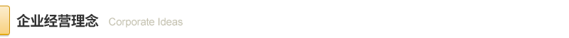 谋划理念.png